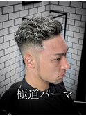 極道パーマ
