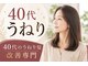 リュノン 上本町店(Ryunon)の写真/年齢とともに増えるくせ毛・うねり・広がり・パサつきに。扱いやすい艶髪へ導く大人女性の髪質改善専門店