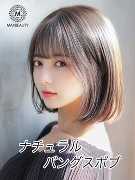マックスビューティーギンザ(MAXBEAUTY GINZA)　 ナチュラルバングスボブ☆銀座/東京駅