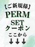 【↓↓↓パーマのセットメニュークーポン　は下記から選択↓↓↓】