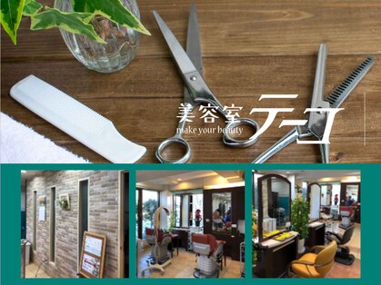 美容室テーコの写真