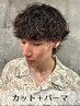 【束感重視◎】メンズカット＋ツイスト/スパイラルパ-マ￥15180→￥9860