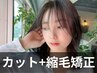 ［ポイント縮毛矯正♪艶髪]カット+顔まわりストレート♪（2ｈ）￥10890⇒10340