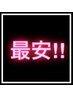 【最安！】カットのみ（シャンプー・スタイリング無し）　￥3300