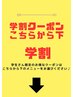 学割クーポンはここから下でお選びください↓