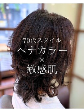 【ミディアム】艶髪/ヘナ/カラー/敏感肌/白髪/70代/大船