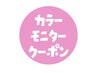 【モニター価格】カラー+美髪トリートメント ¥5,830【学割U24】【横川】