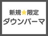 【韓国発祥】メンズカット(眉込)+ダウンパーマ　￥13,530→￥8,790