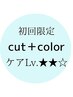 【ケアLv.★★☆】カット + ダメージケア艶カラー +高補修ｓｐTR   (120min）