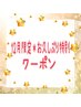 【おひさしぶり割☆年末キレイ仕上げ応援】合計金額より5%OFF!!