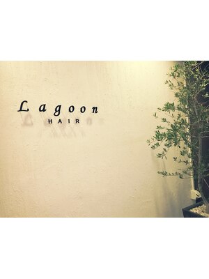 ラグーン(Lagoon)