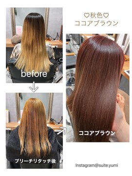 スイート ヘアデザイン(Suite HAIR DESIGN) 秋色 ココアブラウン
