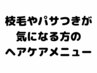 【枝毛やダメージが気になる】カット＆トリートメント【ホームケア付】