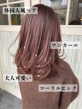マスト ヘアー(must hair) 外国人風ヘア大人可愛いワンカール透明感コーラルピンク20代30代