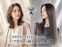 セレスト 心斎橋店(CELESTE)の雰囲気（イノアカラーで魅せる美髪へ【白髪ぼかし/次世代酸熱/縮毛矯正】）