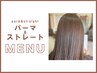 【ナチュラル仕上げ】カット+髪質改善ストレート(酸性縮毛矯正¥19500