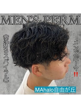 マハロ 自由が丘店(MAhalo) 《　波打ちスパイラル　》めパーマ！