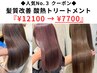 ◆CREA人気No.３クーポン◆驚愕の￥4400引き！髪質改善酸熱トリートメント