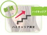 【ハイキャリア10年以上スタイリスト指名】人気美容師さんにお任せコース