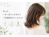 【初回限定】カット+オーガニックカラー+髪質改善トリートメント ¥11000