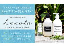 Leeのオリジナルヘアケアブランド！【リコラ】はWコラーゲン配合でハリコシと潤いを与えます！