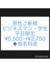 店長指名　男性ご新規様限定 クレンジングシャンプー＋カット。眉カット無料