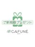 オープン記念◎プレゼントクーポン