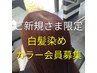 ご新規さま先着30名限定！　白髪染めカラー会員　￥33000（税込）
