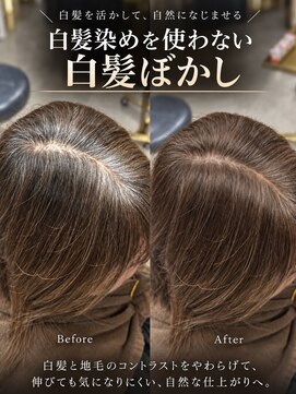 ジーディーエス(GDS) 白髪染めを使わない白髪ぼかし