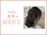 【大人透明感カラー】カラー+トリートメント ¥17050→¥11550