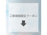ご新規様のお客様は下記のクーポンからお選びください↓