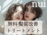 【限定スペシャル価格】カット+カラー+髪質改善トリートメント無料　5500円