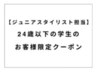 【U24限定＊ジュニアスタイリスト担当】カット+プレミアムカラー