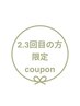 【2・3回目の方】全メニュー10%offクーポン