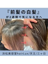 ルクス(Lux) hairLux浜松天王・三ヶ日・顔周りの白髪が気になる方へ