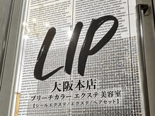 リップ 大阪本店(LIP)の雰囲気(【ブリーチカラー×エクステ特化型美容室】エクステ/エクステ)
