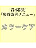 岩本限定【色持ちUP/傷み抑制】美髪カラー/TR付き（白髪対応も◎)カットなし