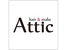 アティック(Attic)
