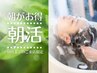 【朝活☆】11時迄のご予約がお得☆　透明感カラー+ヘッドスパ20分 ￥9480