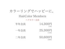 【カラー会員でお得にキレイを持続】白髪染めもオシャレ染めもお得に、綺麗に続けたい方へ贈る特別プラン♪