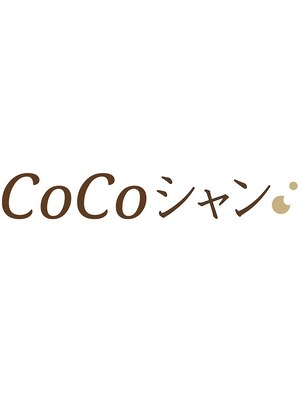 ココシャン(COCOシャン)