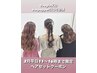 【2月中平日11:00~16:00限定】ヘアメ2800円激安クーポン★再来OK★口コミ必須