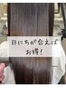 【新規様】↑のクーポンのカットなしバージョン!髪質改善縮毛矯正+TR 稲毛駅
