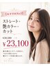 【おすすめNo3】ストレート+艶カラー+カット￥30580→￥23100