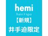 ☆新規☆【井手迫限定】カット+艶カラー+選べるヘッドスパ15分　10230円