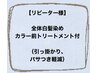髪質改善トリートメント付★　ロング　￥5200