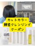 カット＋カラー＋酵素クレンジング【平日10:30土日祝10:00予約不可】