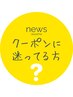 ★相談クーポン★当日にスタイリストと相談し、最適なクーポンを選択します♪