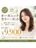 【土日祝限定】【新規限定】オーガニックカラー＋カット￥11330→￥9900