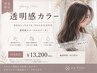 【2回目以降のお客様限定】大人気透明感カラー